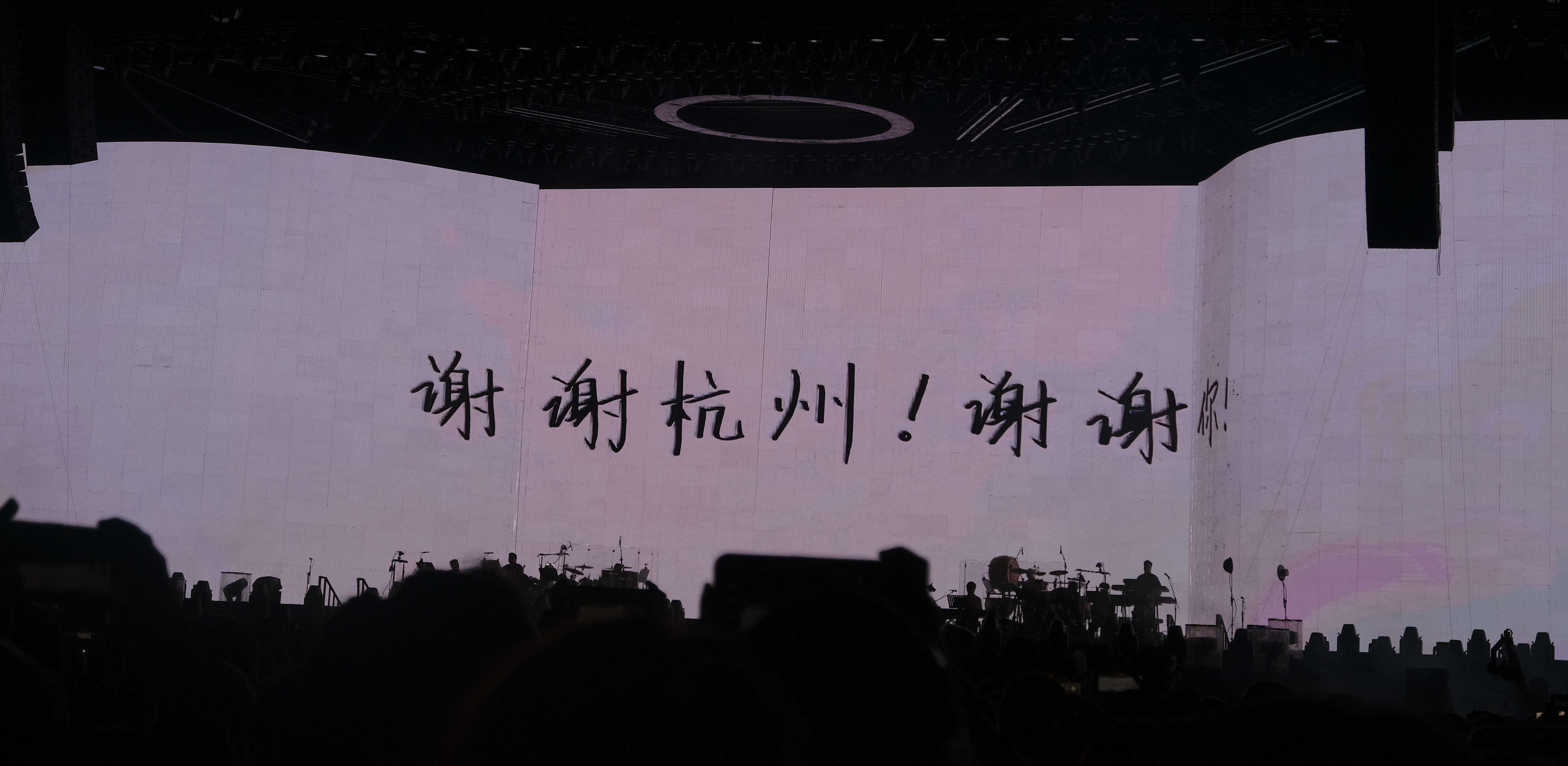 谢谢杭州!谢谢你!