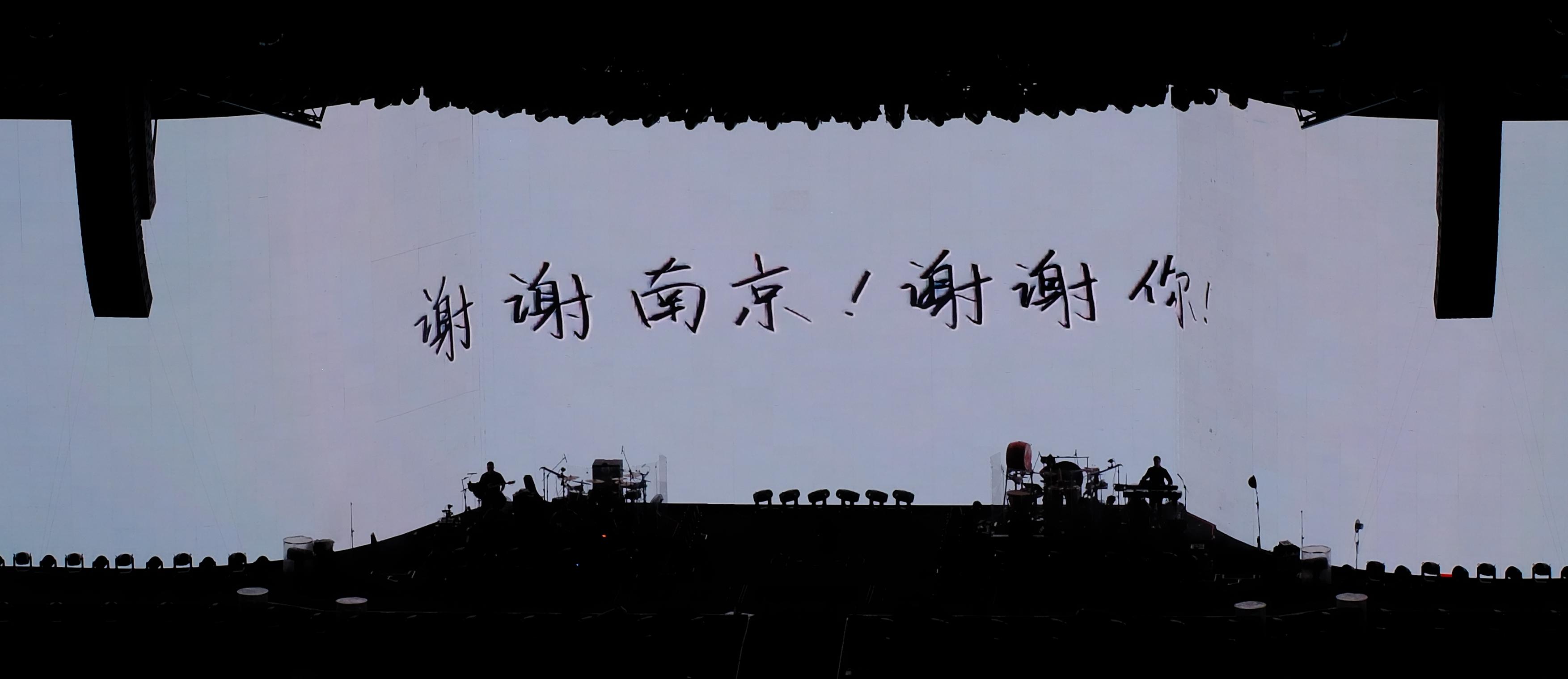 谢谢南京!谢谢你!