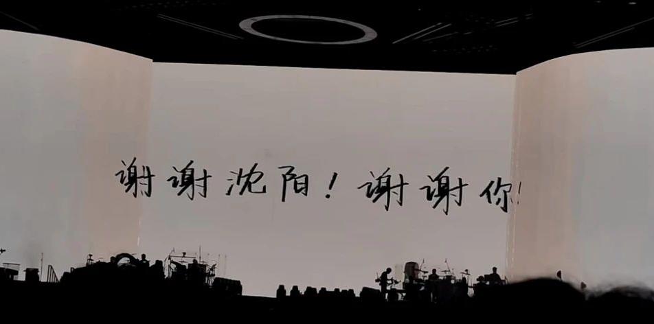 谢谢沈阳!谢谢你!