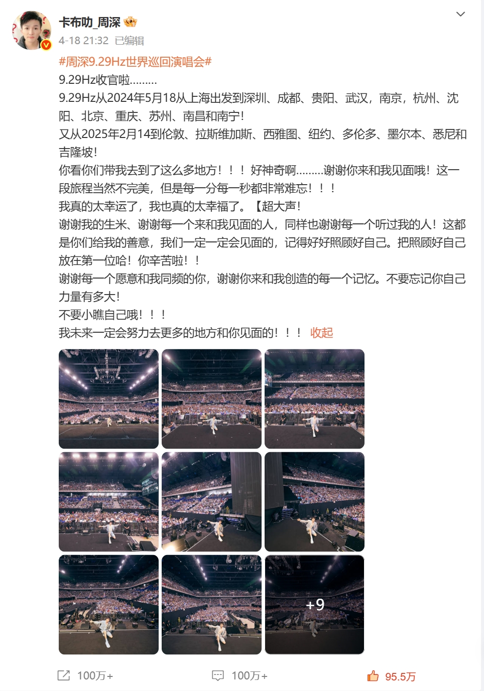 周深世界巡回演唱会收官微博 【@weibo-charlie-2025】