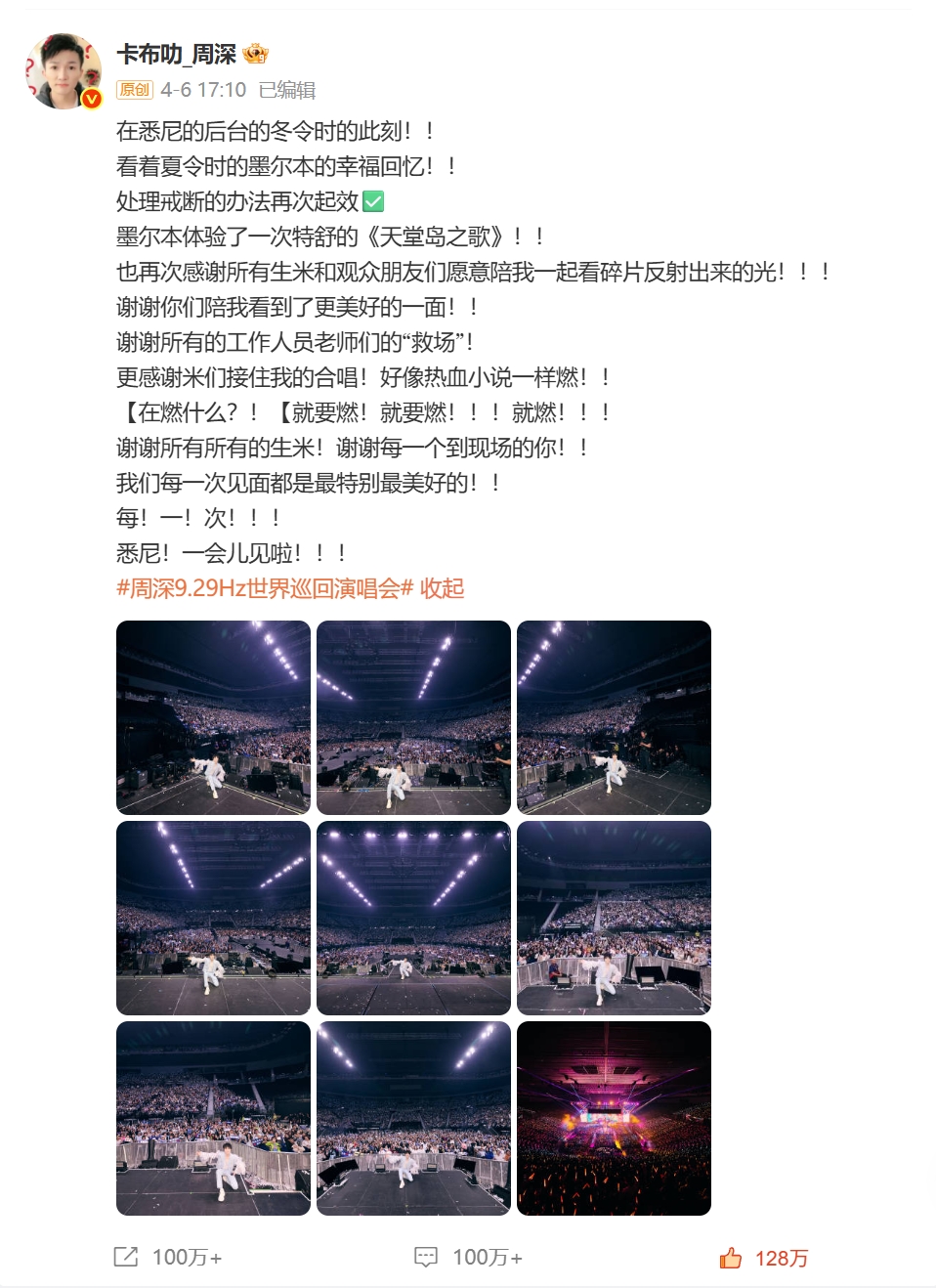 周深世界巡回演唱会墨尔本站回顾微博 【@weibo-charlie-2025】