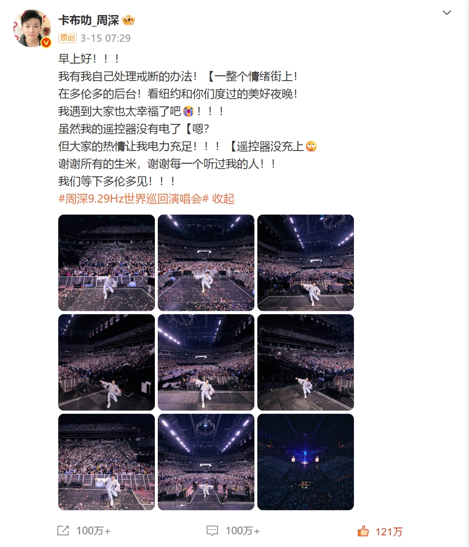 周深世界巡回演唱会纽约站回顾微博 【@weibo-charlie-2025】