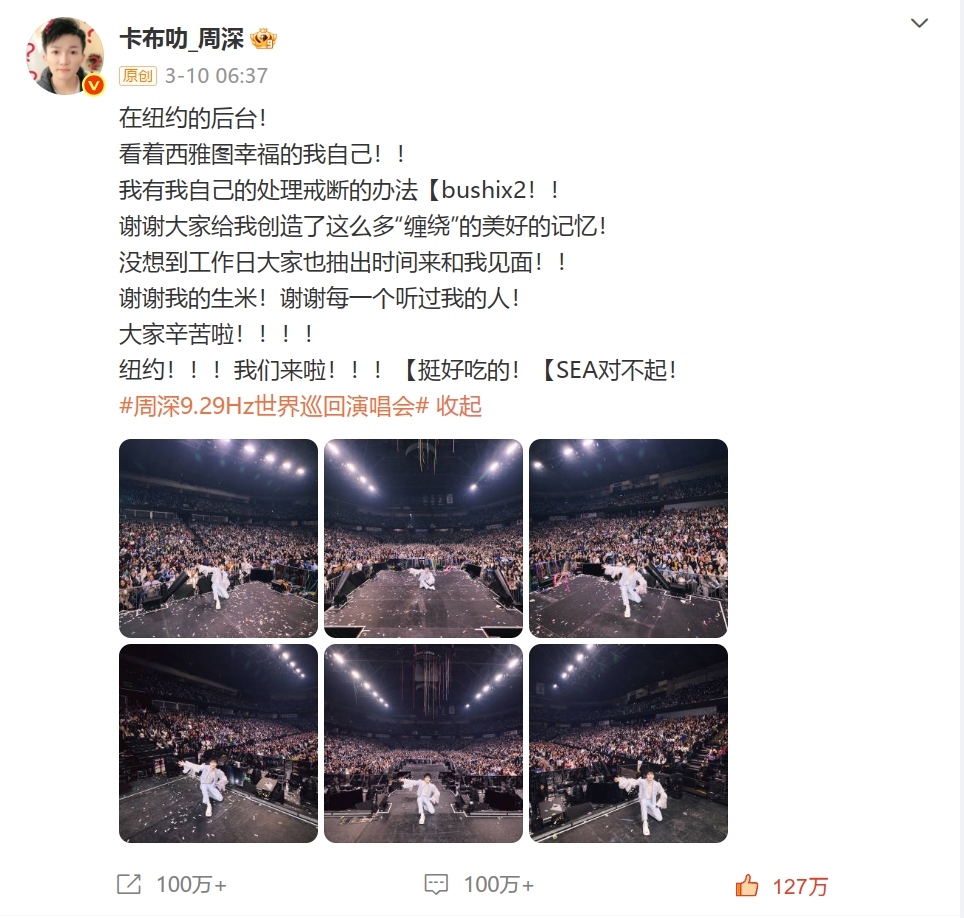 周深世界巡回演唱会西雅图站回顾微博 【@weibo-charlie-2025】