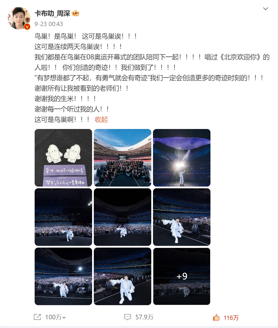 周深国家体育场(鸟巢)演唱会结束微博 【@weibo-charlie】