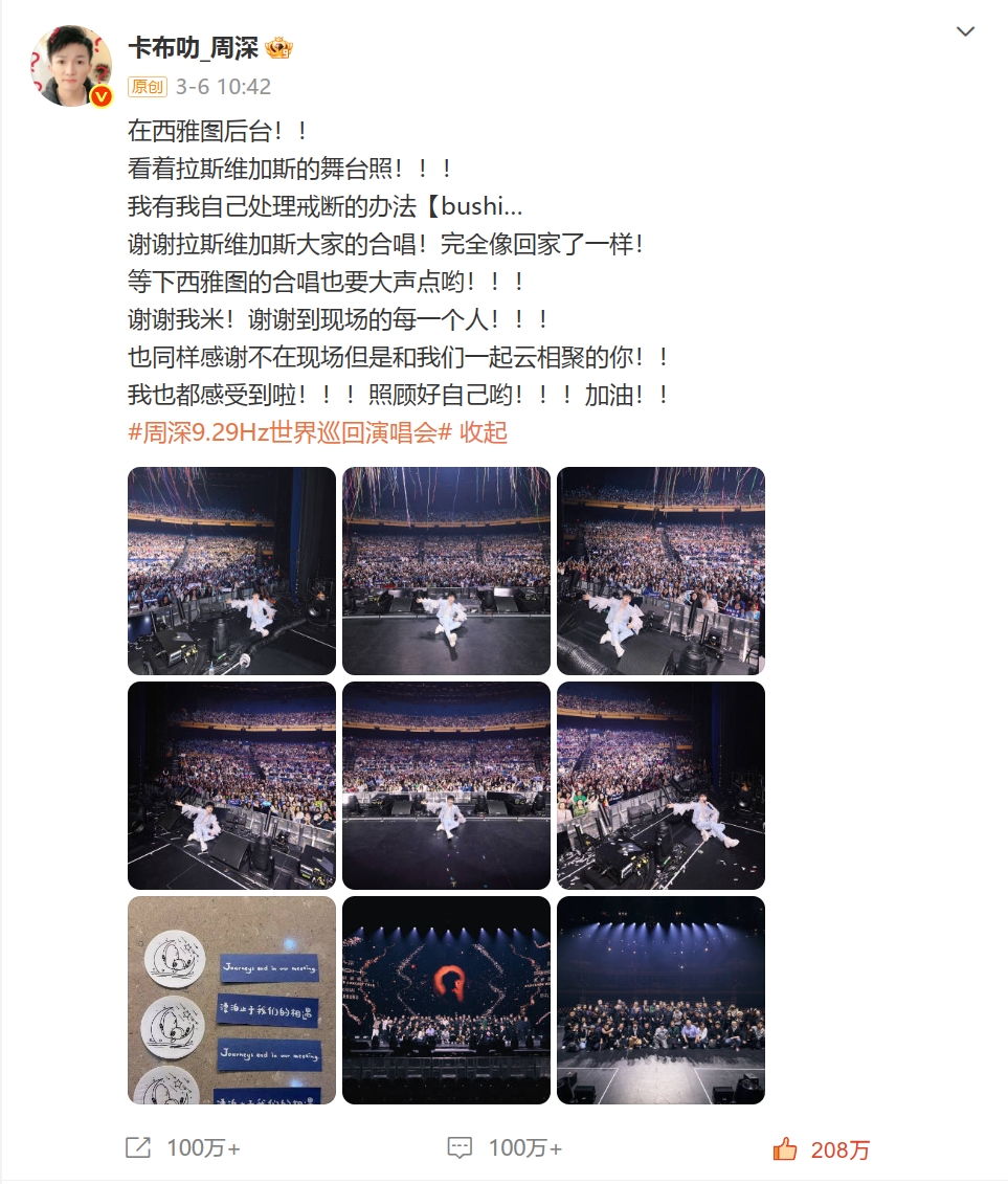 周深世界巡回演唱会拉斯维加斯站回顾微博 【@weibo-charlie-2025】