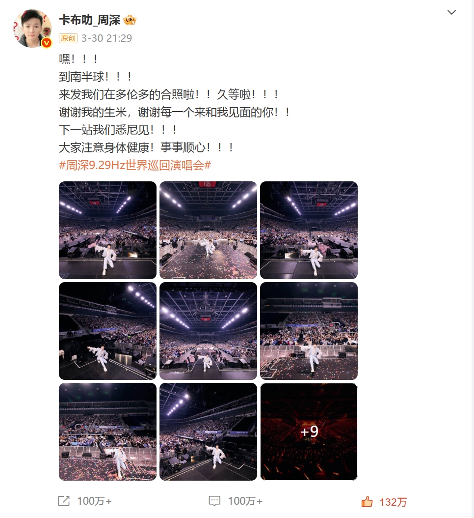 周深世界巡回演唱会多伦多站回顾微博 【@weibo-charlie-2025】